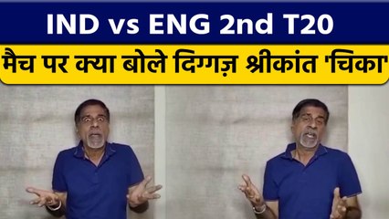 IND vs ENG: 2nd T20 मैच पर Krishnamachari Srikkanth की राय |  वनइंडिया हिंदी