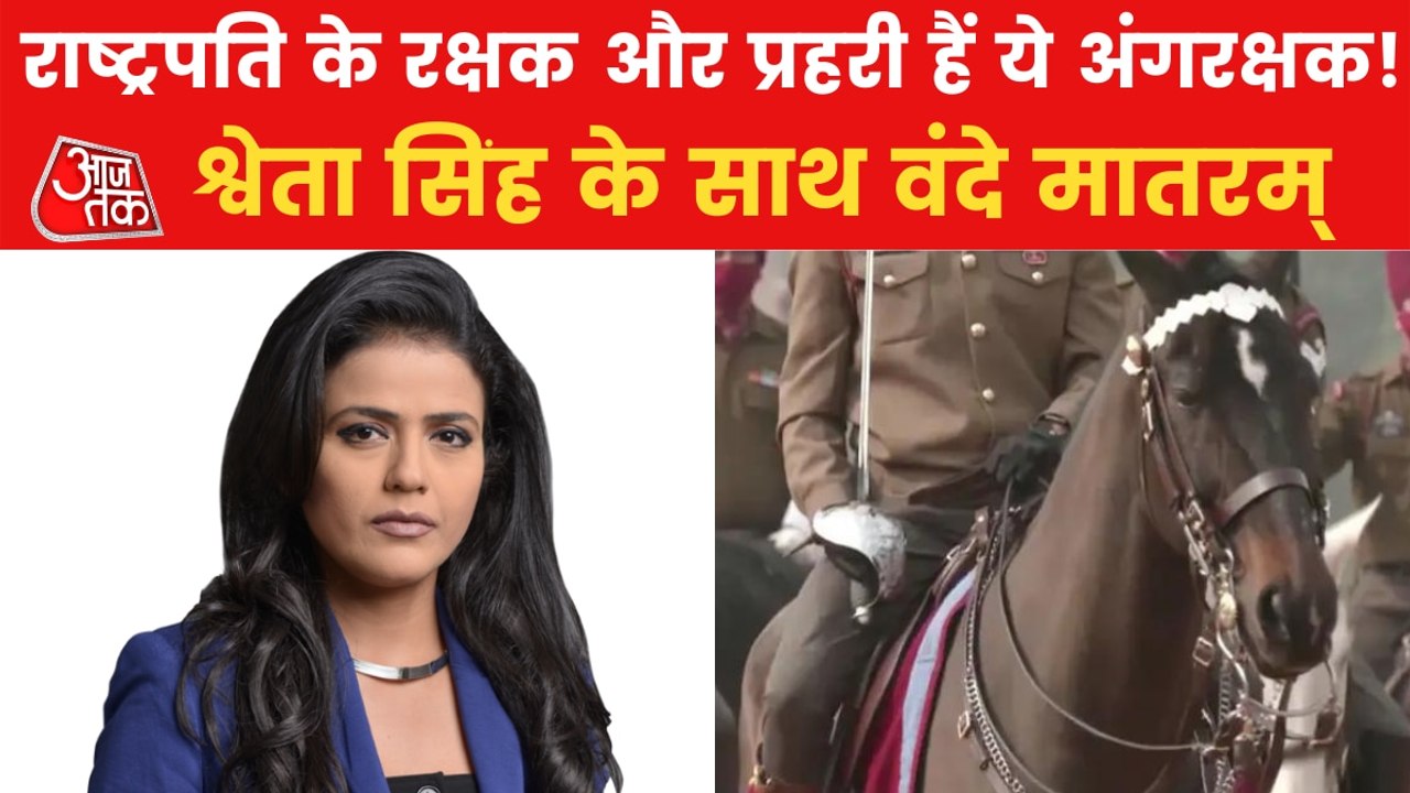 Who are President's Bodyguard also known as Aangrakshak?