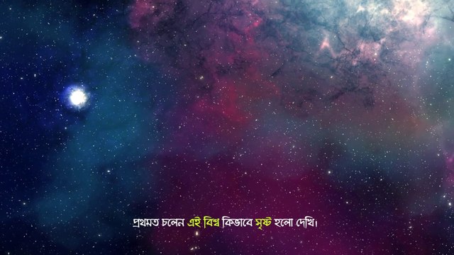 সত্যিই কি সৃষ্টিকর্তার অস্তিত্ব আছে? Does the Creator Really Exist?