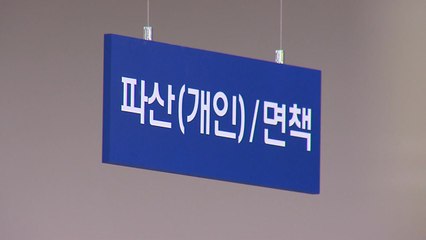 '빚 변제' 법원 제각각 형평성 논란 / YTN