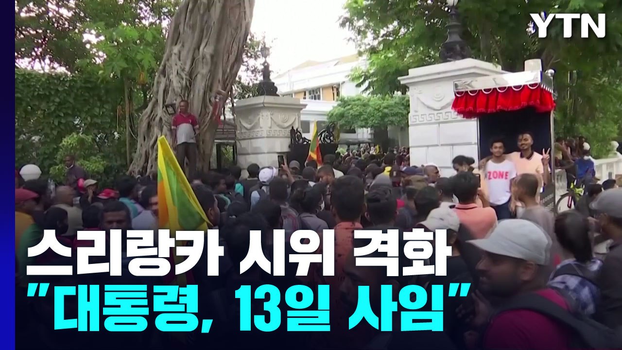 스리랑카, 반정부 시위 격화..."라자팍사 대통령, 13일 사임" / YTN