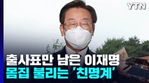 출사표만 남은 이재명...몸집 불려가는 친명계 / YTN