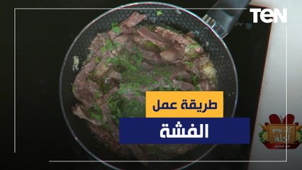 طريقة عمل "الفشة" في العيد مع الشيف فيفيان فريد