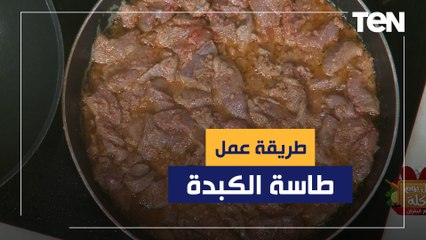 طريقة "طاسة الكبدة" في العيد مع الشيف فيفيان فريد
