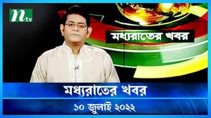 Moddho Raater Khobor | 10 July 2022 | NTV News Update | NTV