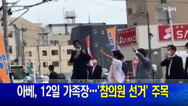 7월 10일 MBN 뉴스와이드 주요뉴스