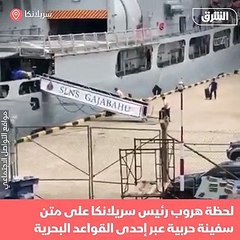 لحظة هروب الرئيس السريلانكي عبر البحر (فيديو)