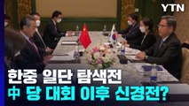 한중 일단 탐색전...中 당 대회 이후 시험대 / YTN
