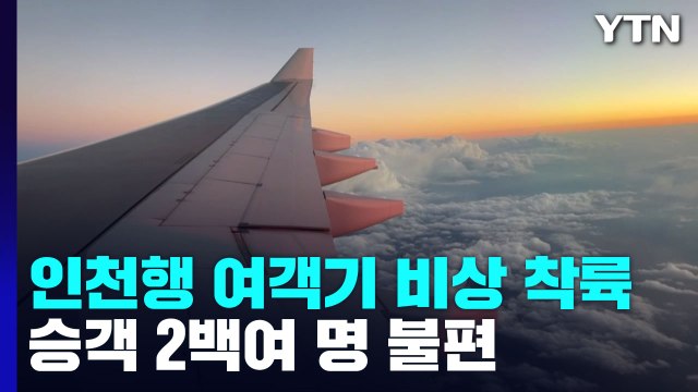 대한항공 여객기 기체 결함 비상착륙...강남 영화관 화재도 / YTN