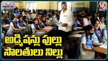 Students Facing Problems With Lack Of Facilities In Govt Schools _ V6 Teenmaar