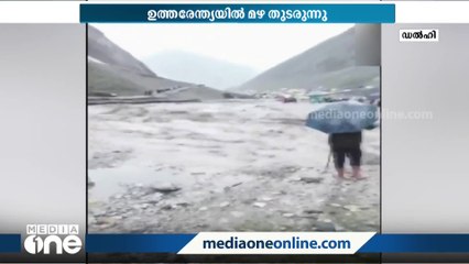 ഉത്തരേന്ത്യൻ സംസ്ഥാനങ്ങളിൽ കനത്തമഴ തുടരും; അമർനാഥ്, കേദാർനാഥ് തീർഥാടനങ്ങൾ നിർത്തിവെച്ചു