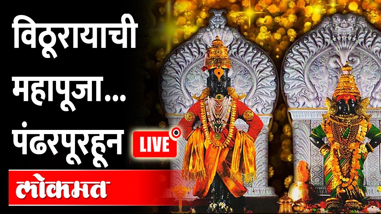 LIVE : आषाढीनिमित्त पंढरपुरात विठ्ठल-रखुमाईची महापूजा | Ashadhi Ekadashi | Pandharpur Wari 2022