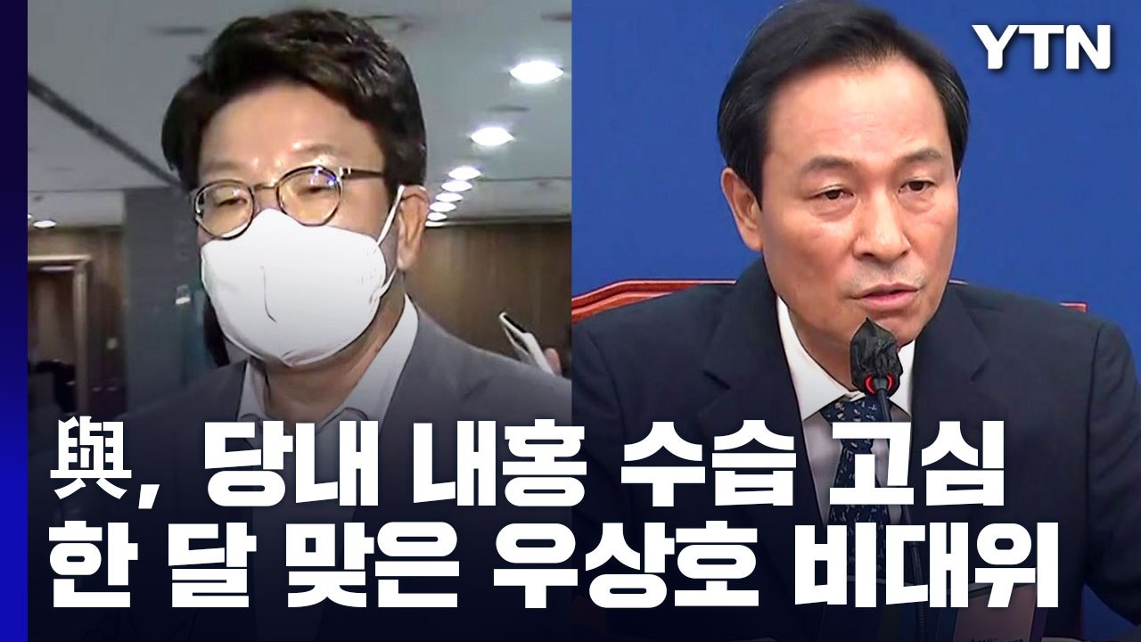 與, 내홍 수습 고심...野, 한 달 맞은 우상호 비대위 / YTN