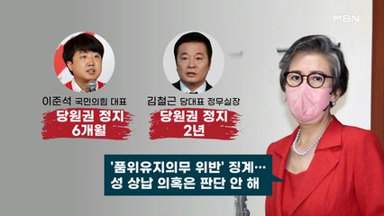 [MBN 일요와이드] 헌정 사상 초유 여당 대표 징계…파장은?