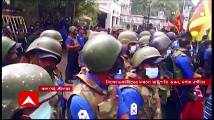 Srilanka Chaos: শ্রীলঙ্কায় ‘জন বিদ্রোহ’, রাষ্ট্রপতি ভবন ছেড়ে পালিয়েছেন প্রেসিডেন্ট গোতাবায়া রাজাপক্ষে
