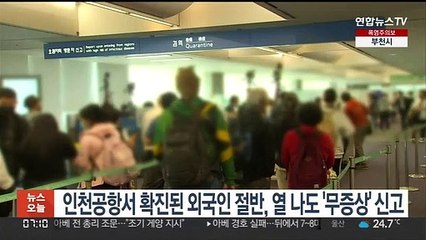 인천공항서 확진된 외국인 절반, 열 나도 '무증상' 신고