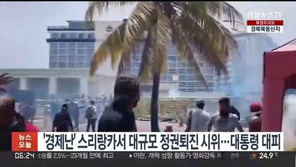 '경제난' 스리랑카서 대규모 정권퇴진 시위…대통령 대피