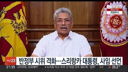 下载视频: 반정부 시위 격화…스리랑카 대통령, 사임 선언