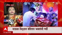 Wadala Vitthal Mandir : मुंबईतील प्रतिपंढरपुरात किशोर पेडणेकरांच्या हस्ते पहिली पूजा संपन्न Mumbai