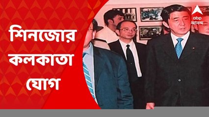 Shinzo Abe: জাপানের প্রাক্তন প্রধানমন্ত্রীর হত্যাকাণ্ড নাড়িয়ে দিয়েছে শহর কলকাতাকেও | ABP Ananda LIVE