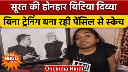 Surat की दिव्यांग बेटी बिना ट्रेनिंग बना रही पेंसिल से स्केच | वनइंडिया हिंदी | *News