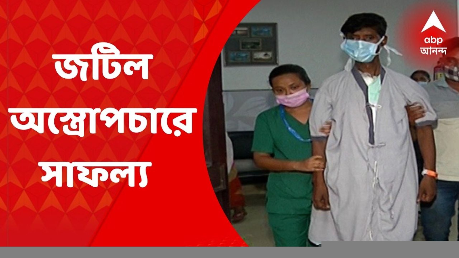 ⁣Kolkata Rare Operation: ফেটে গিয়েছিল পেটের মহাধমনী, জটিল অস্ত্রোপচারে সুস্থ রোগী | ABP Ananda LIVE