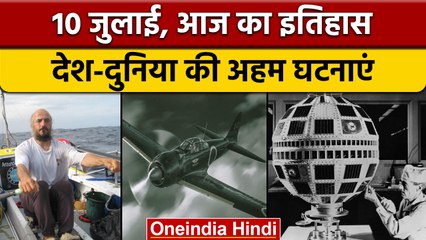 10 July History: दुनिया की पहली कम्युनिकेशन सैटेलाइट की लॉन्चिंग | वनइंडिया हिंदी |*History