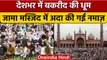 Bakrid 2022: देशभर में आज मनाई जा रही बकरीद, Jama Masjid में अदा की गई नमाज | वनइंडिया हिंदी |*News