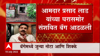 MLA Prasad Lad  : आमदार प्रसाद लाड यांच्या घरासमोर संशयित बॅग आढळली