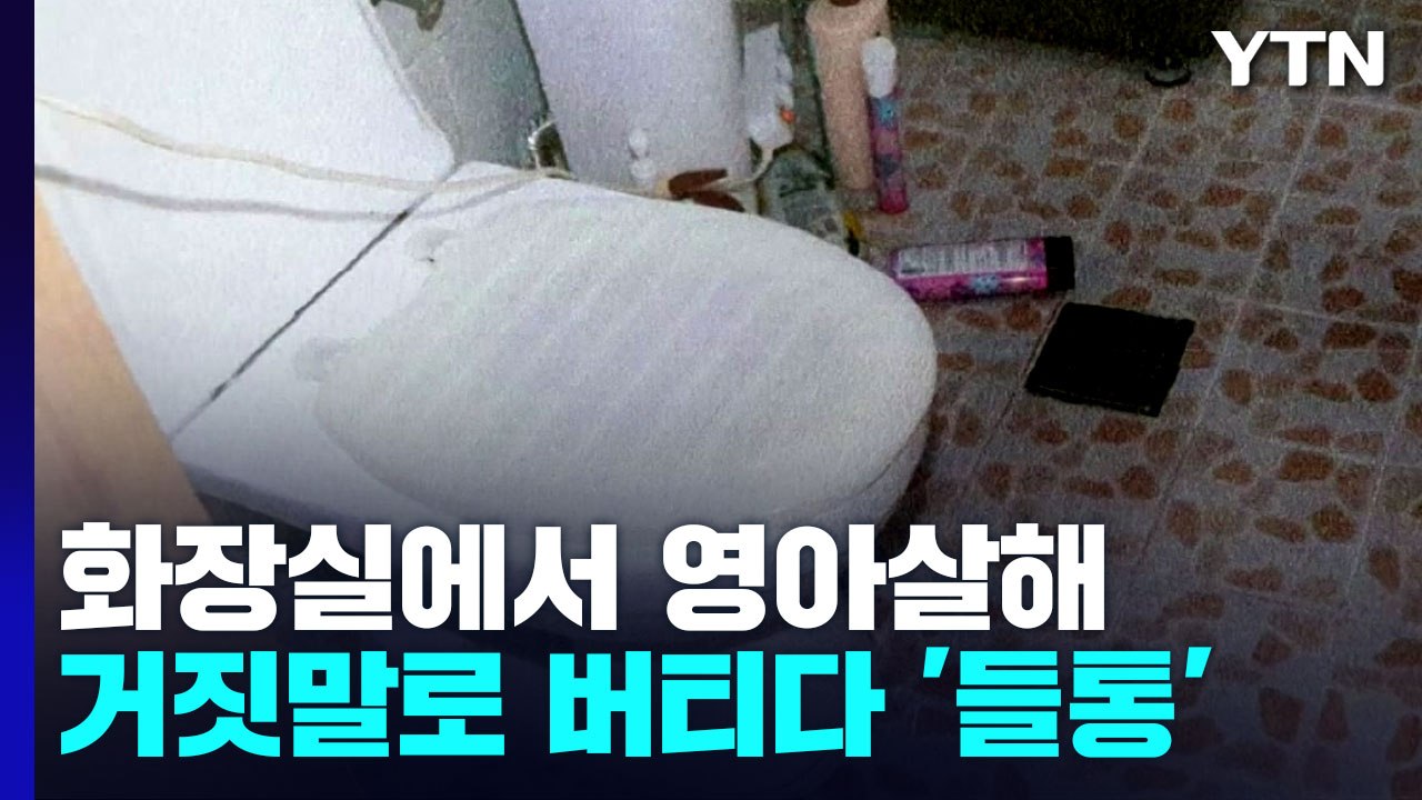 "숨진 채 출생" 거짓말 들통...'영아 살해' 20대 친부모 구속기소 / YTN