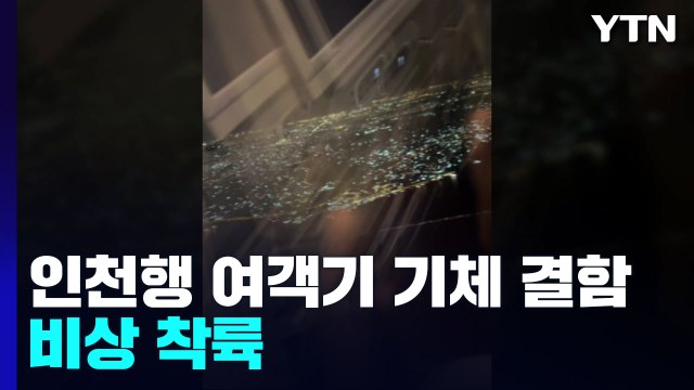 대한항공 여객기 기체 결함 비상착륙...강남 영화관 화재도 / YTN