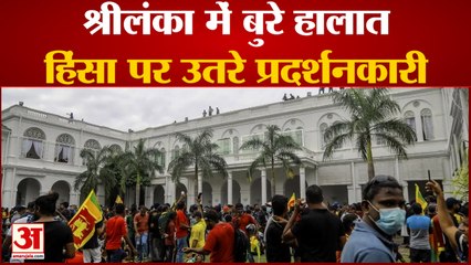 Srilanka में बुरे हालात,Violence पर उतरे Protesters| Srilanka Crisis| World News|