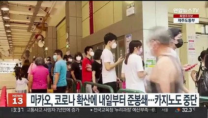 마카오, 코로나 확산에 내일부터 준봉쇄…카지노도 중단