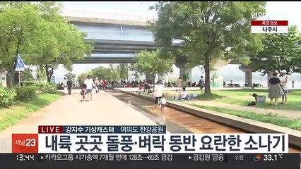 [날씨] 전국 찜통더위 기승…내륙 40mm 요란한 소나기