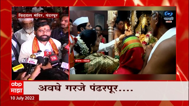 Pandharpur Ashadhi Ekadashi 2022 : माझ्या आयुष्यातील सर्वात आनंदाचा दिवस : CM Eknath Shinde