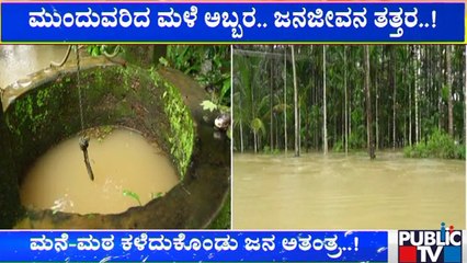 Dakshina Kannada | ಪಬ್ಲಿಕ್ ಟಿವಿಯಲ್ಲಿ ಕರುಣಾಜನಕ ದೃಶ್ಯಗಳ ಗ್ರೌಂಡ್ ರಿಪೋರ್ಟ್..! | Public TV