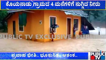 Kodagu Payasvini River | ಕೊಯನಾಡು ಬಳಿಯಲ್ಲಿ ಉಕ್ಕಿ ಹರಿದ ಪಯಸ್ವಿನಿ ನದಿ | Public TV