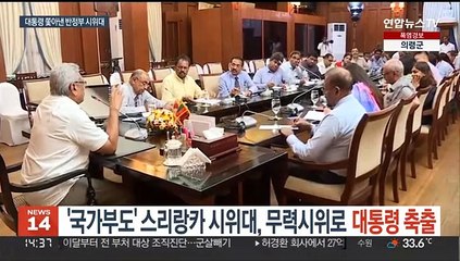 '국가부도' 스리랑카 시위대, 무력시위로 대통령 축출