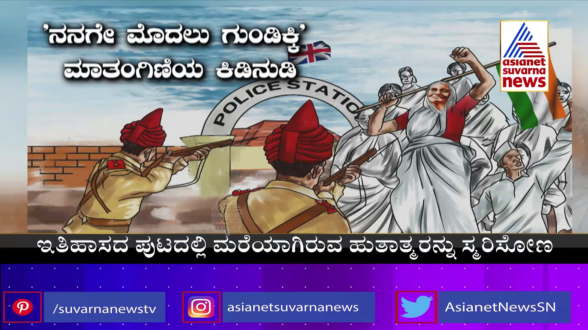 India@75: ಕೊಲ್ಲುವುದಾದರೆ ನನ್ನನ್ನೇ ಕೊಲ್ಲಿ, ಬ್ರಿಟಿಷರ ಬಂದೂಕಿಗೆ ಎದೆಕೊಟ್ಟ 72 ರ ಮಾತಂಗಿಣಿ ಹಜ್ರಾ