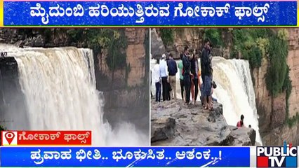 Gokak Water Falls | ಗೋಕಾಕ್ ಫಾಲ್ಸ್ ಬಳಿ ಜನರ ಹುಚ್ಚಾಟ..! | Public TV