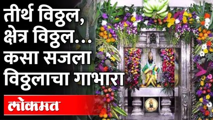 माझी विठाई माउली, पाना-फुलामधी राजी, गाभाऱ्यातली लगबग बघा | Pandharpur Darshan