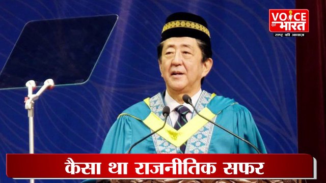 Shinzo Abe:जानिए कौन थे जापान के पूर्व प्रधानमंत्री शिंजो आबे, कैसा था राजनीतिक सफर