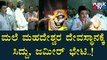 Zameer Ahmed Khan And Siddaramaiah Visits Male Mahadeshwara Temple In Chamarajpete | Public TV