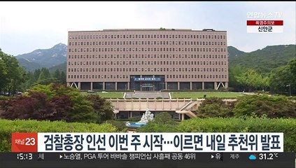 검찰총장 인선 이번주 시작…이르면 내일 추천위 발표