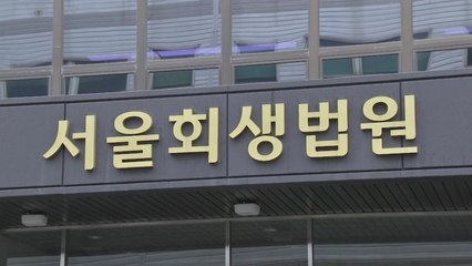 '빚 변제' 법원 제각각 형평성 논란 / YTN