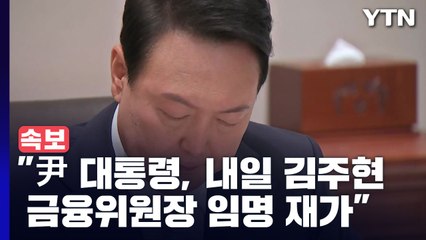 [속보] "尹 대통령, 내일 김주현 금융위원장 임명 재가" / YTN