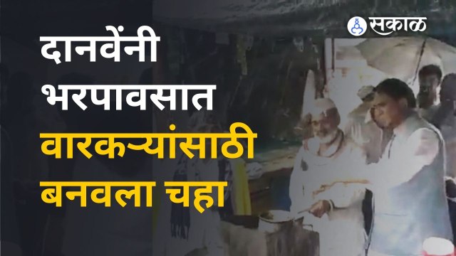 Raosaheb Danve makes tea for Warkaris | मंत्री रावसाहेब दानवे वारकऱ्यांच्या सेवेत अलंकापुरीत दाखल