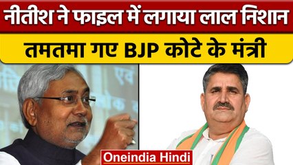 Bihar में मंत्री Ramsurat Rai की फाइल पर Nitish Kumar ने चलाई कलम | वनइंडिया हिंदी | *Politics
