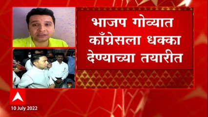 Goa Politics : गोव्यात BJP Congress ला धक्का देण्याच्या तयारीत ABP Majha