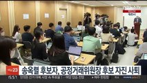 송옥렬 후보자, 공정거래위원장 후보 자진 사퇴